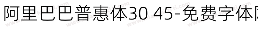 阿里巴巴普惠体30 45字体转换